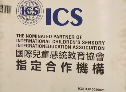 ICS國際感統(tǒng)協(xié)會(huì)官方認(rèn)證