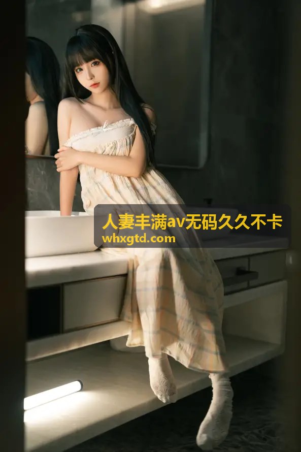 人妻丰满av无码久久不卡熟女系列